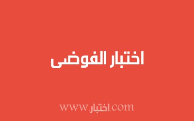 اختبار الفوضى