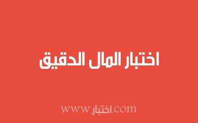 اختبار المال الدقيق