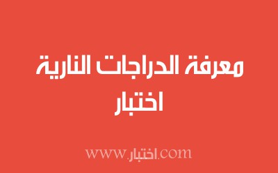 اختبار معرفة الدراجات النارية