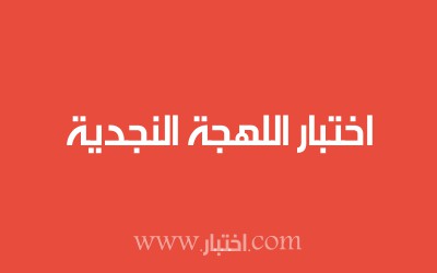 اختبار اللهجة النجدية