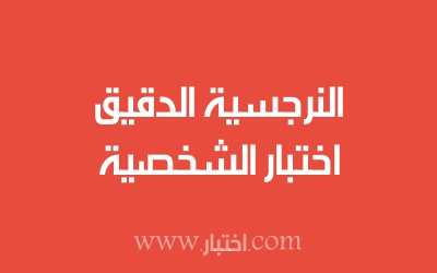 اختبار الشخصية النرجسية الدقيق