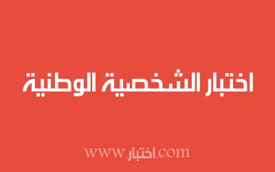 اختبار الشخصية الوطنية