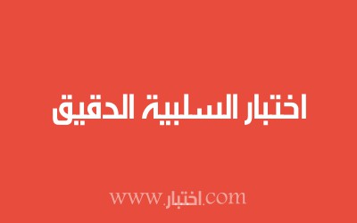 اختبار السلبية الدقيق