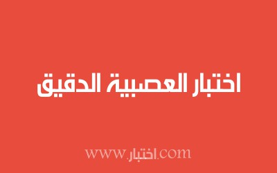 اختبار العصبية الدقيق