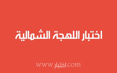 اختبار اللهجة الشمالية