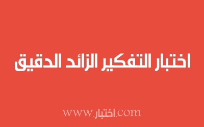 اختبار التفكير الزائد الدقيق