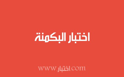 اختبار البكمنة