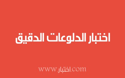 اختبار الدلوعات الدقيق