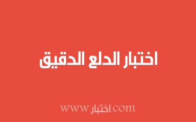 اختبار الدلع الدقيق