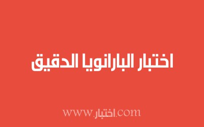 اختبار البارانويا الدقيق