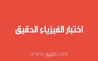 اختبار الفيزياء الدقيق