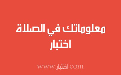 اختبار معلوماتك في الصلاة