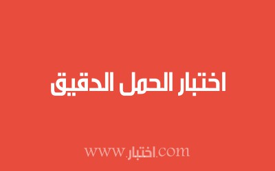 اختبار الحمل الدقيق