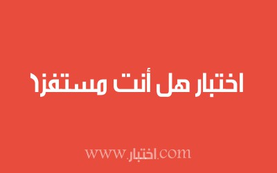 اختبار هل أنت مستفز؟