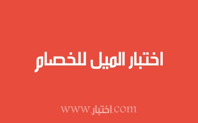 اختبار الميل للخصام
