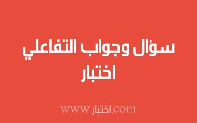 اختبار سؤال وجواب التفاعلي