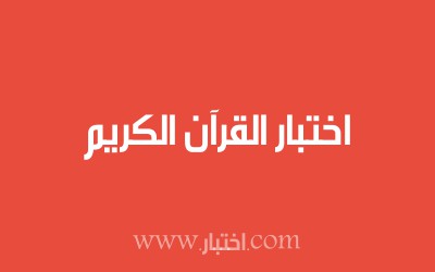 اختبار القرآن الكريم