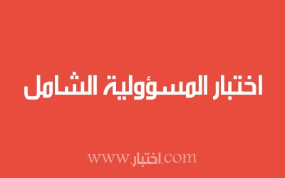اختبار المسؤولية الشامل