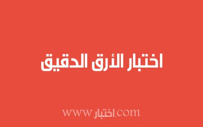 اختبار الأرق الدقيق