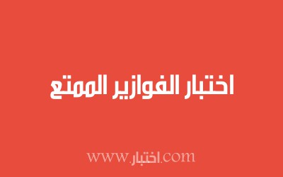 اختبار الفوازير الممتع