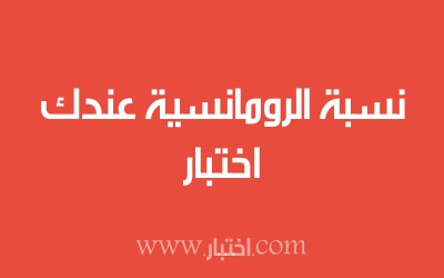 اختبار نسبة الرومانسية عندك