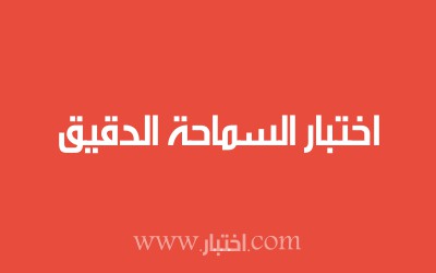 اختبار السماحة الدقيق