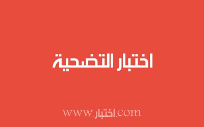 اختبار التضحية
