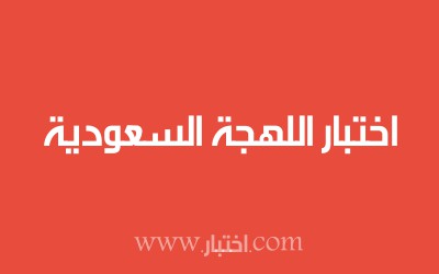 اختبار اللهجة السعودية