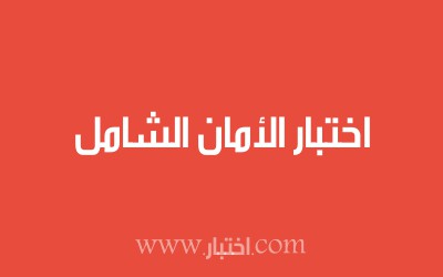 اختبار الأمان الشامل