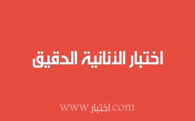 اختبار الأنانية الدقيق