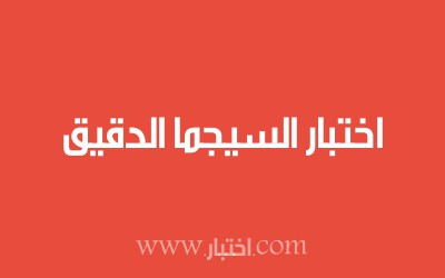 اختبار السيجما الدقيق