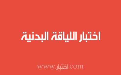 اختبار اللياقة البدنية