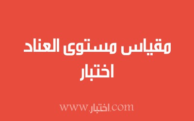 اختبار مقياس مستوى العناد