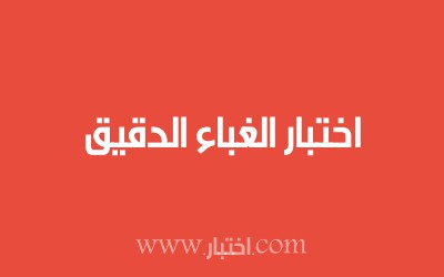 اختبار الغباء الدقيق
