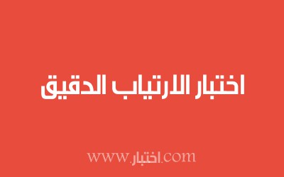 اختبار الارتياب الدقيق