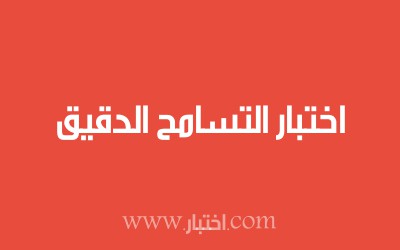 اختبار التسامح الدقيق