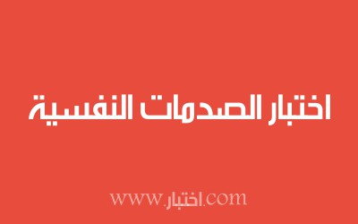 اختبار الصدمات النفسية