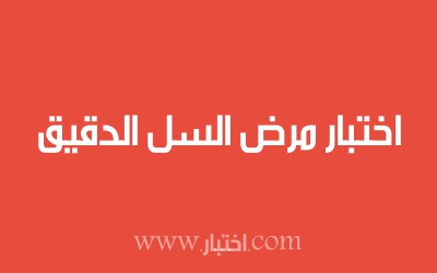 اختبار مرض السل الدقيق