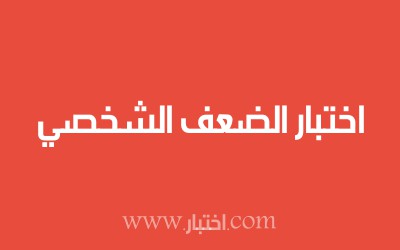 اختبار الضعف الشخصي