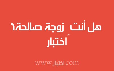 اختبار هل أنتِ زوجة صالحة؟