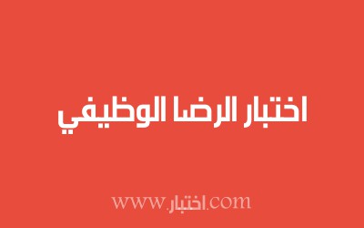 اختبار الرضا الوظيفي
