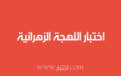 اختبار اللهجة الزهرانية